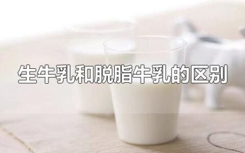 生牛乳和脱脂牛乳的区别