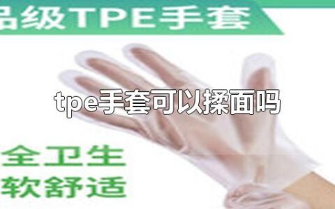 tpe手套可以揉面吗