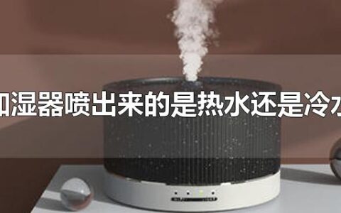 加湿器喷出来的是热水还是冷水