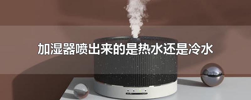 加湿器喷出来的是热水还是冷水