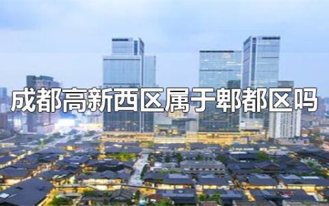 成都高新西区属于郫都区吗