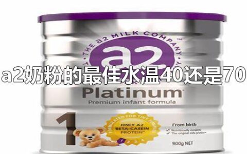 a2奶粉的最佳水温40还是70