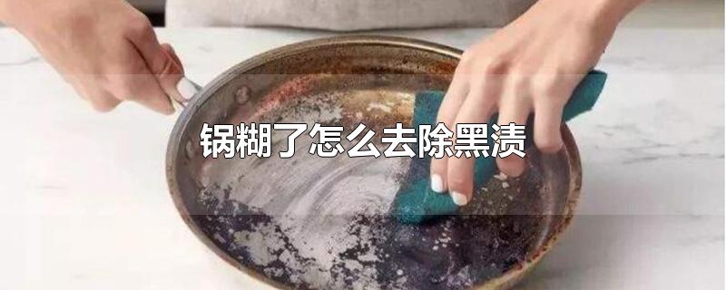 锅糊了怎么去除黑渍